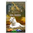 russische bücher: Джеймс Роллинс, Ребекка Кантрелл - Кровь Люцифера