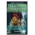 russische bücher: Герритсен Т. - Кто украл мое сердце