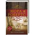 russische bücher: Нора Робертс - Ложь во спасение