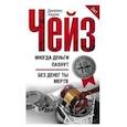 russische bücher: Чейз Дж.Х. - Иногда деньги пахнут; Без денег ты мертв