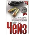russische bücher: Чейз Дж.Х. - Считай что ты мертв/Ты шутишь, наверное