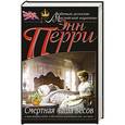russische bücher: Энн Перри - Смертная чаша весов