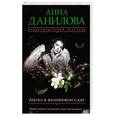 russische bücher: Анна Данилова - Ангел в яблоневом саду