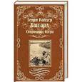 russische bücher: Хаггард Г. - Сокровище Озера