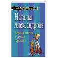 russische bücher: Наталья Александрова - Черная магия в белый горошек