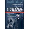 russische bücher: Джураев С. - Я - следователь