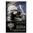 russische bücher: Игорь Срибный - Война с видом на море