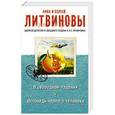 russische bücher: Анна и Сергей Литвиновы - В свободном падении. Исповедь черного человека