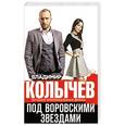 russische bücher: Владимир Колычев - Под воровскими звездами
