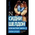 russische bücher: Бэгшоу Т. - Сидни Шелдон. Если наступит завтра 2