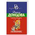 russische bücher: Дарья Донцова - Стриптиз Жар-птицы
