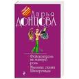 russische bücher: Дарья Донцова - Фейсконтроль на главную роль. Мыльная сказка Шахерезады