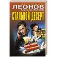 russische bücher: Николай Леонов, Алексей Макеев - Стальной десерт