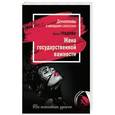 russische bücher: Ирина Градова - Жена государственной важности