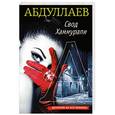 russische bücher: Чингиз Абдуллаев - Свод Хаммурапи