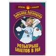 russische bücher: Луганцева Т.И. - Розыгрыш билетов в Рай