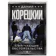 russische bücher: Корецкий Д.А. - Смягчающие обстоятельства