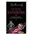 russische bücher: Галина Куликова - Не родись богатой, или Синдром бодливой коровы