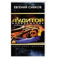 russische bücher: Сивков Евгений Владимирович - Аудитор. Возвращение. Налоговый триллер