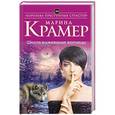 russische bücher: Марина Крамер - Школа выживания волчицы