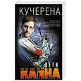 russische bücher: Анатолий Кучерена - Дети Каина