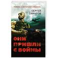 russische bücher: Сергей Самаров - Они пришли с войны