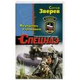 russische bücher: Сергей Зверев - Мы родились в тельняшках