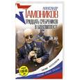 russische bücher: Александр Тамоников - Тридцать сребреников в боекомплекте