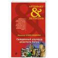 russische bücher: Наталья Александрова - Священный изумруд апостола Петра