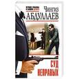 russische bücher: Чингиз Абдуллаев - Суд неправых