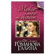 russische bücher: Галина Романова - Мужей много не бывает