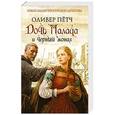 russische bücher: Оливер Пётч - Дочь палача и черный монах