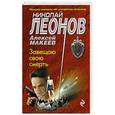 russische bücher: Николай Леонов, Алексей Макеев - Завещаю свою смерть
