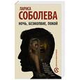 russische bücher: Соболева Л. - Ночь, безмолвие, покой