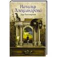 russische bücher: Александрова Наталья - Дар бессмертия