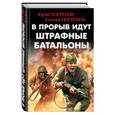 russische bücher: Юрий Погребов, Евгений Погребов - В прорыв идут штрафные батальоны