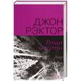 russische bücher: Рэктор Джон - Роща смерти