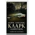 russische bücher: Мэри Хиггинс Кларк, Алафер Бёрк - Убийство Золушки