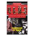 russische bücher: Чейз Дж.Х. - Свидетелей не будет