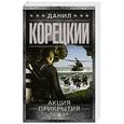 russische bücher: Корецкий Д.А. - Акция прикрытия
