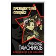 russische bücher: Александр Тамоников - Бронежилет для планеты