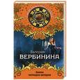 russische bücher: Валерия Вербинина - Замок четырех ветров