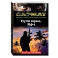 russische bücher: Александр Звягинцев - Группа первая, Rh(+)