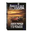 russische bücher: Ли Чайлд - Джек Ричер, или В розыске