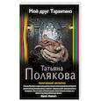 russische bücher: Татьяна Полякова - Мой друг Тарантино