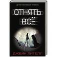 russische bücher: Лителл Д. - Отнять всё
