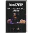 russische bücher: Крутер Марк Соломонович - Все под пулями ...ходим
