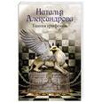 russische bücher: Александрова Наталья - Башня грифонов