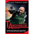 russische bücher: Александр Тамоников - Бронебойный диалог