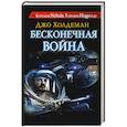 russische bücher: Холдеман Д. - Бесконечная война